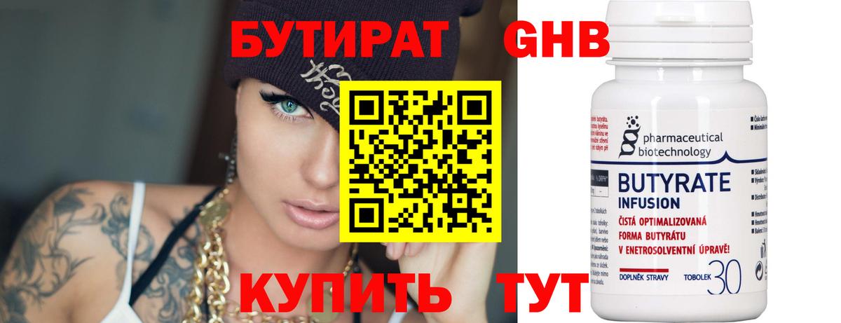 БУТИРАТ жидкий экстази Кувандык